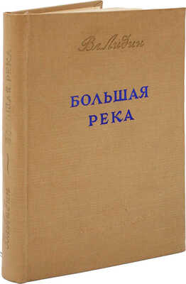 [Лидин В., автограф жене Марии] Лидин В. Большая река. М., 1938.